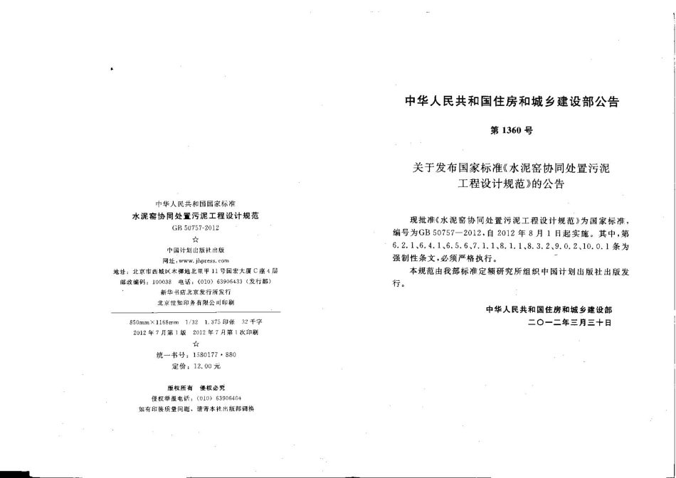 GB50757-2012 水泥窑协同处置污泥工程设计规划.pdf_第3页