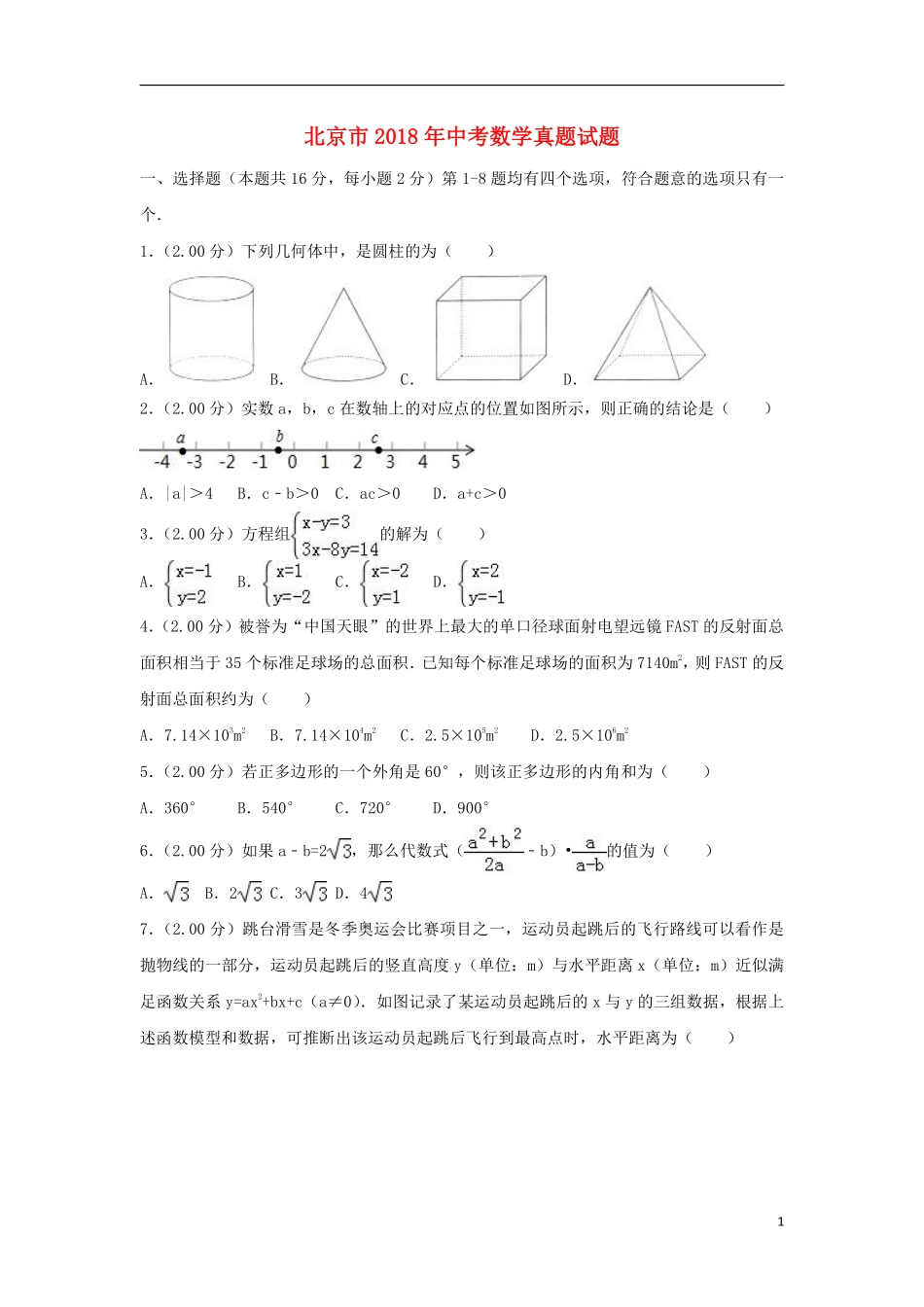 北京市2018年中考数学真题试题（含解析2）.pdf_第1页