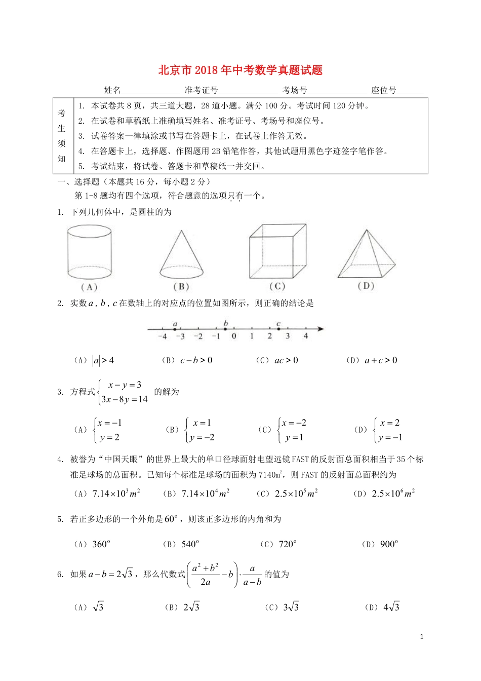 北京市2018年中考数学真题试题（含扫描答案）.pdf_第1页