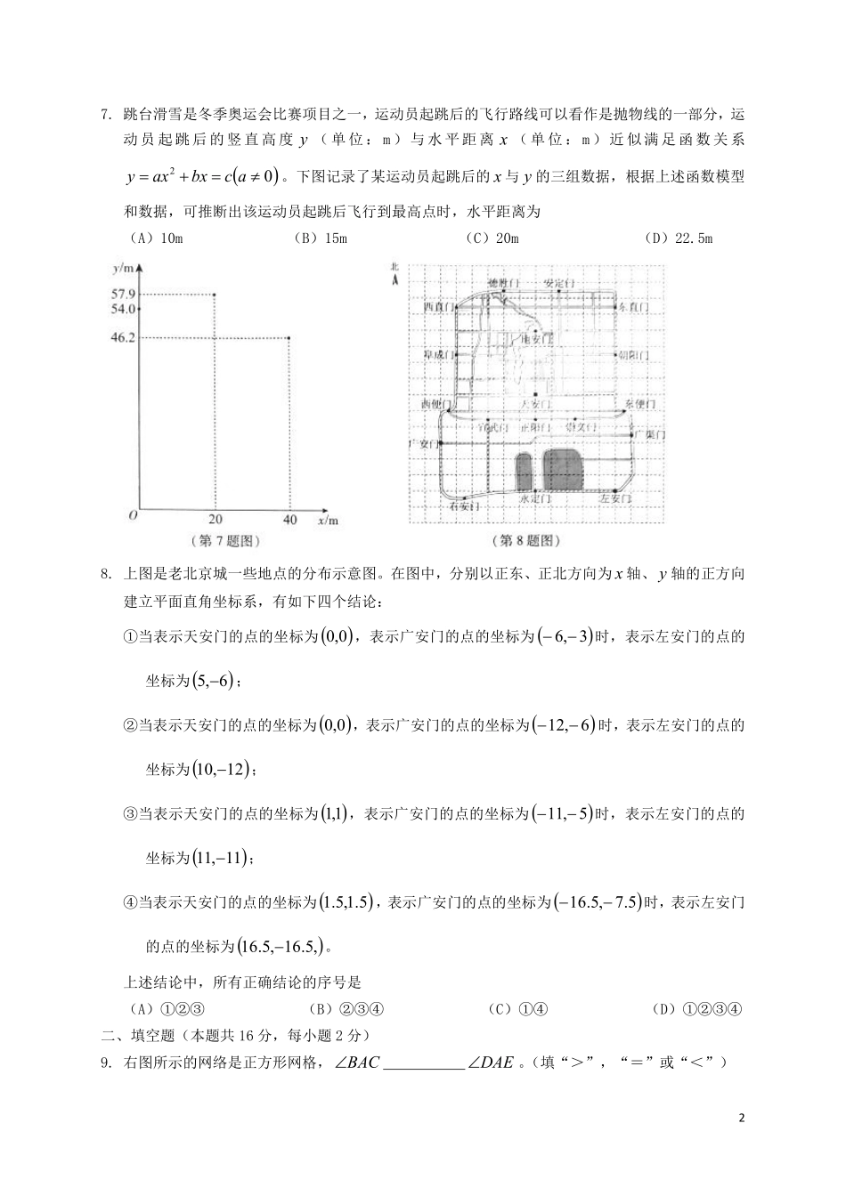 北京市2018年中考数学真题试题（含扫描答案）.pdf_第2页