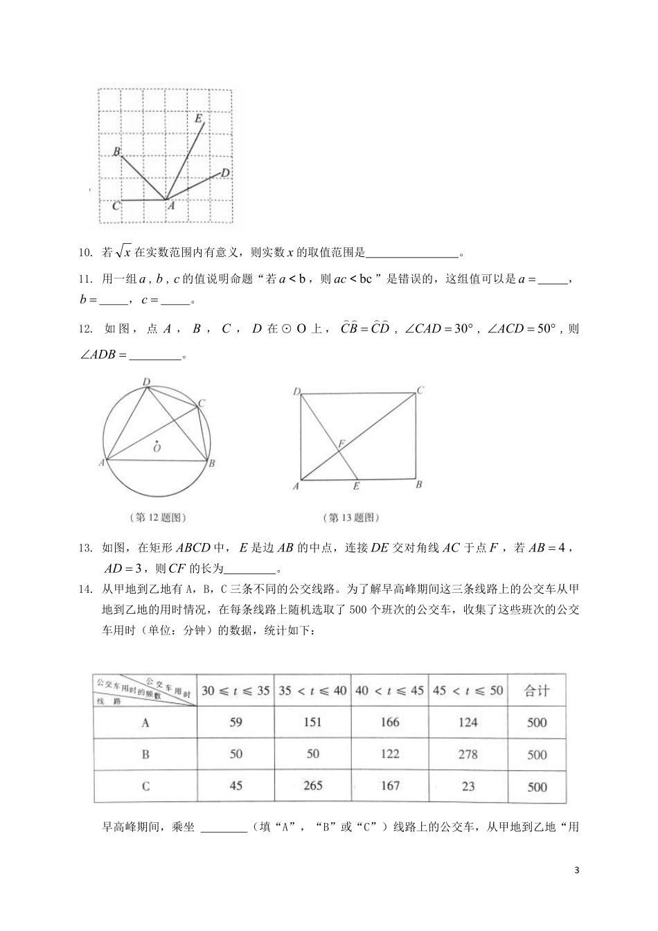 北京市2018年中考数学真题试题（含扫描答案）.pdf_第3页