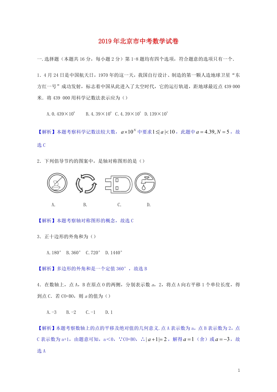 北京市2019年中考数学真题试题（含解析）.pdf_第1页