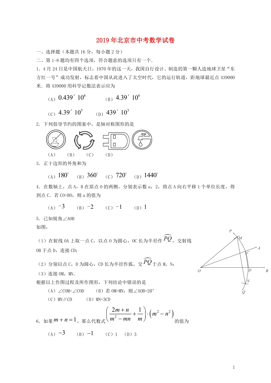 北京市2019年中考数学真题试题.pdf_第1页