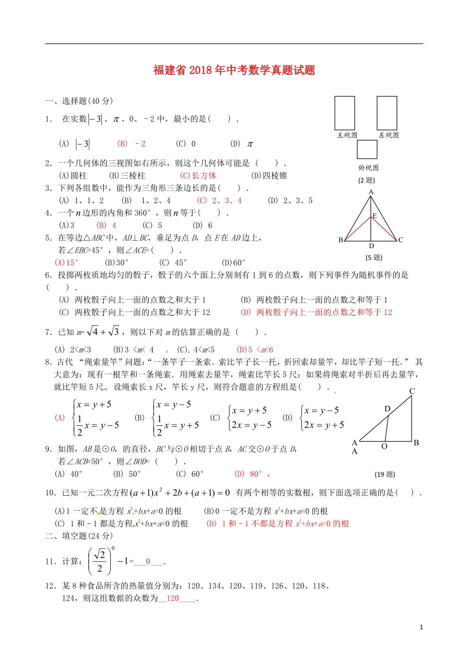 福建省2018年中考数学真题试题（A卷，含答案）.pdf_第1页