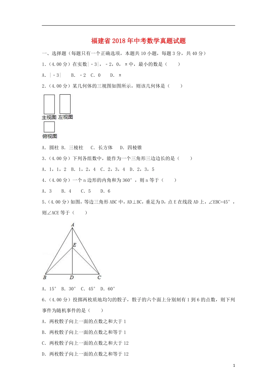 福建省2018年中考数学真题试题（A卷，含解析）.pdf_第1页