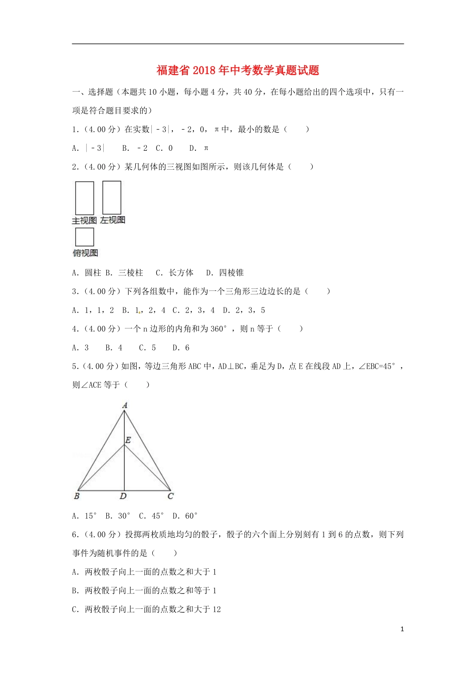 福建省2018年中考数学真题试题（B卷，含解析）.pdf_第1页