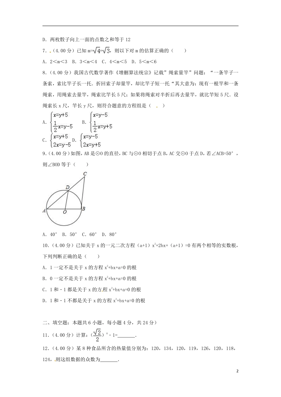 福建省2018年中考数学真题试题（B卷，含解析）.pdf_第2页