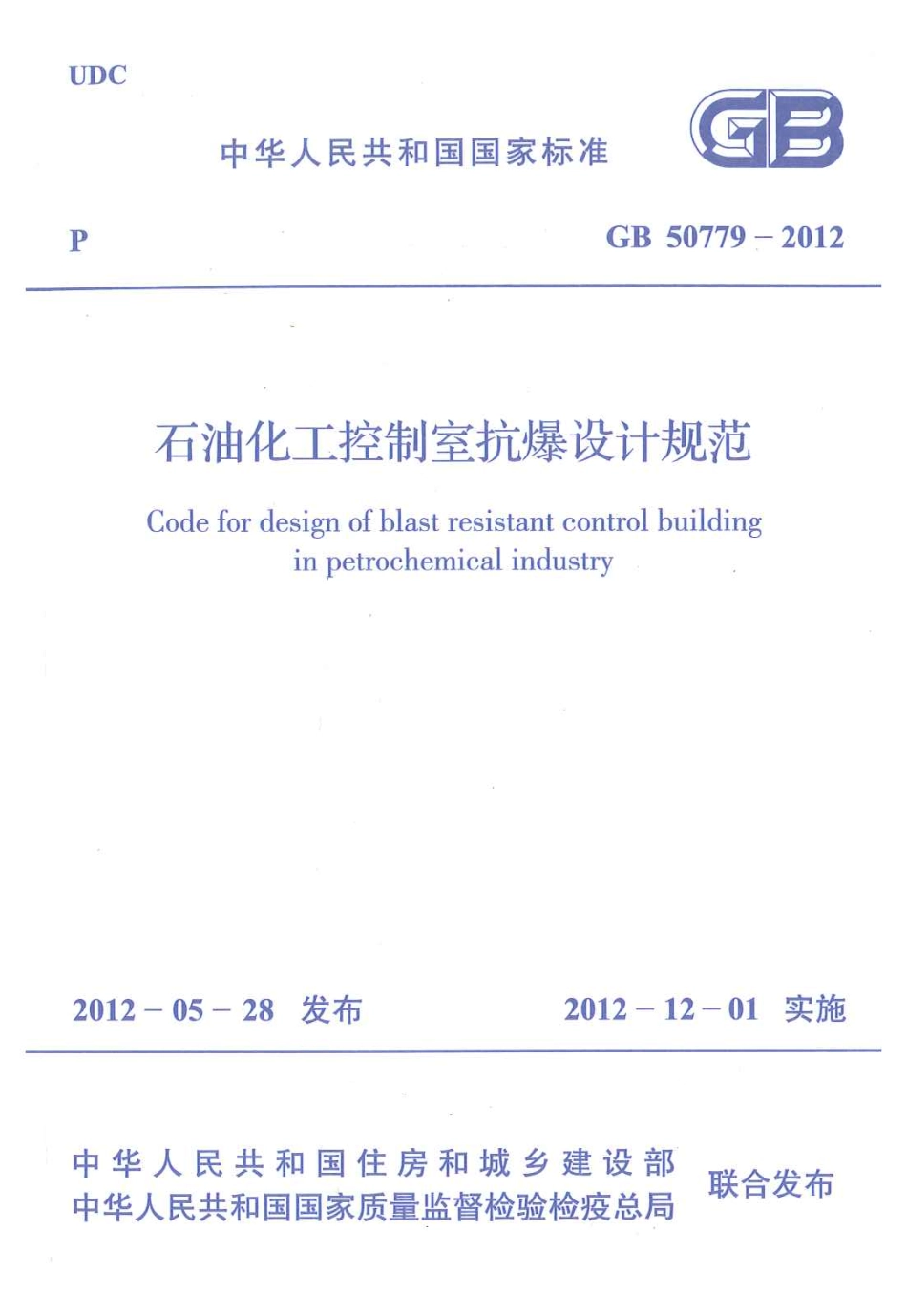 GB50779-2012 石油化工控制室抗爆设计规范.pdf_第1页