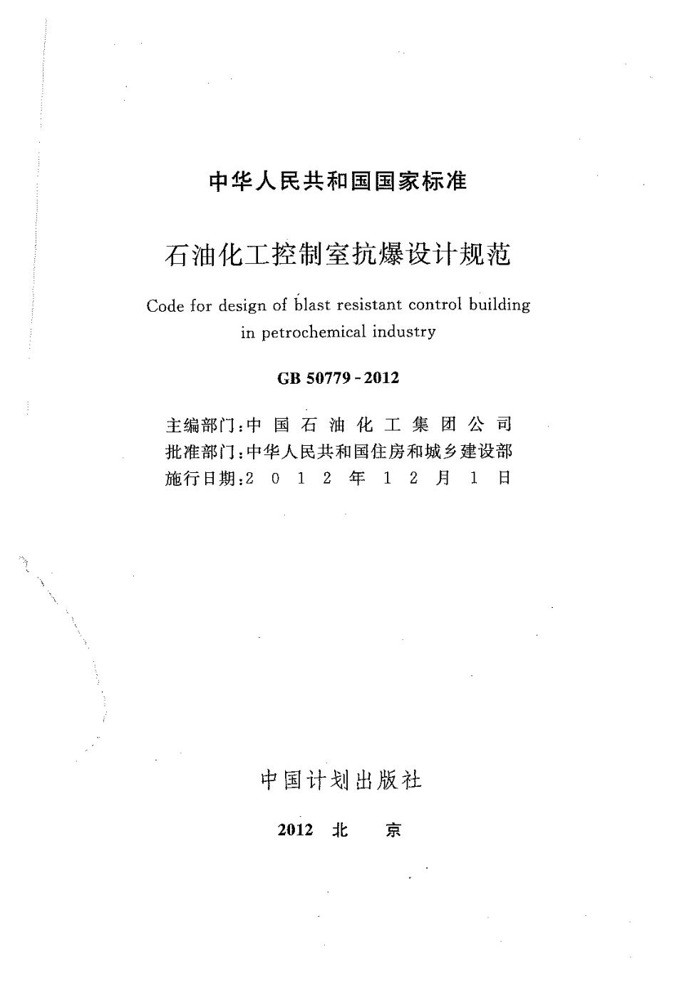 GB50779-2012 石油化工控制室抗爆设计规范.pdf_第2页