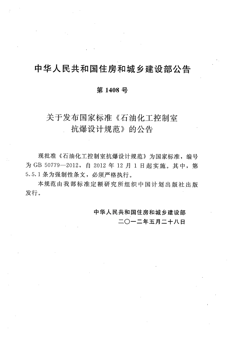 GB50779-2012 石油化工控制室抗爆设计规范.pdf_第3页