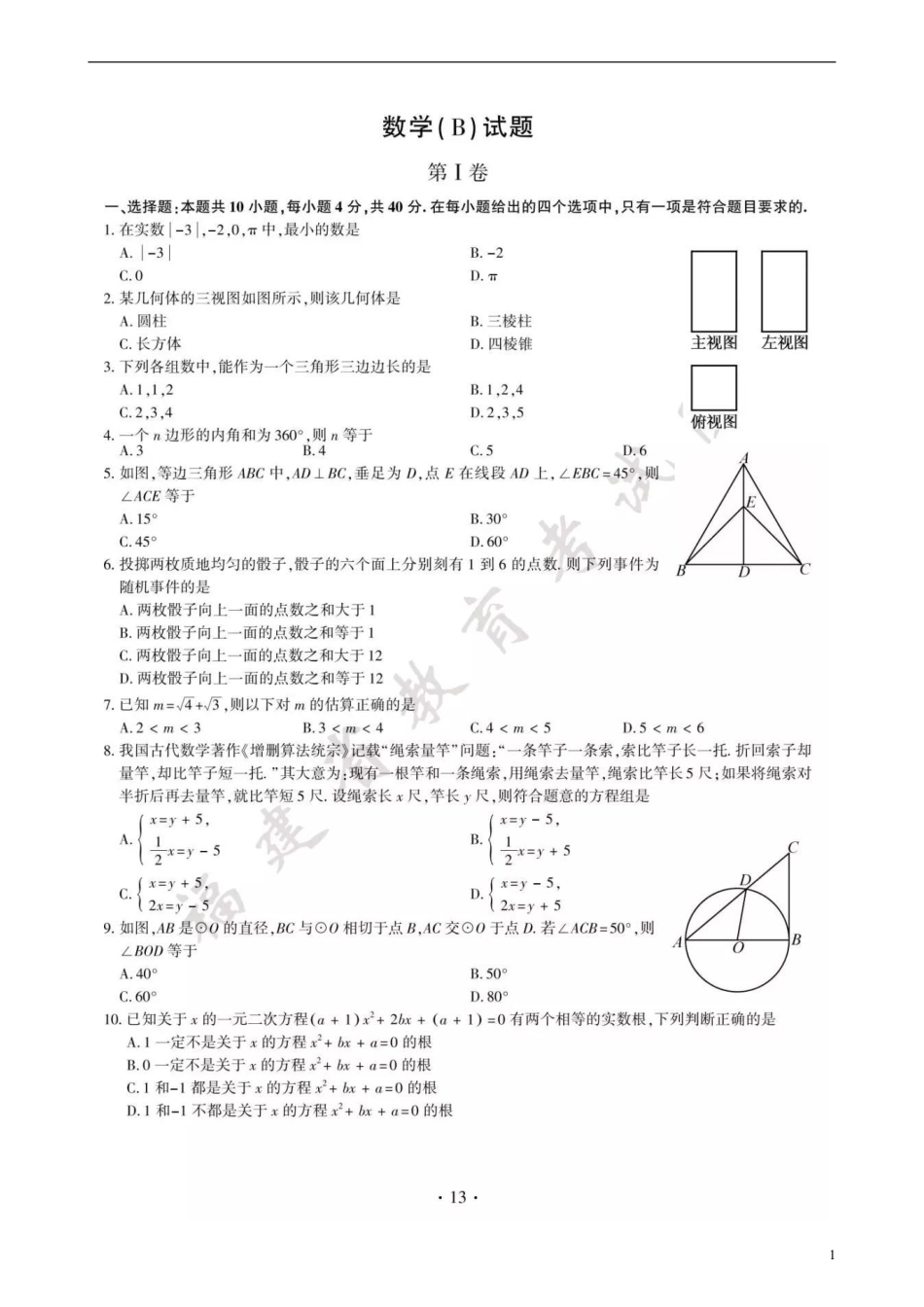 福建省2018年中考数学真题试题（B卷，扫描版，含答案）.pdf_第1页