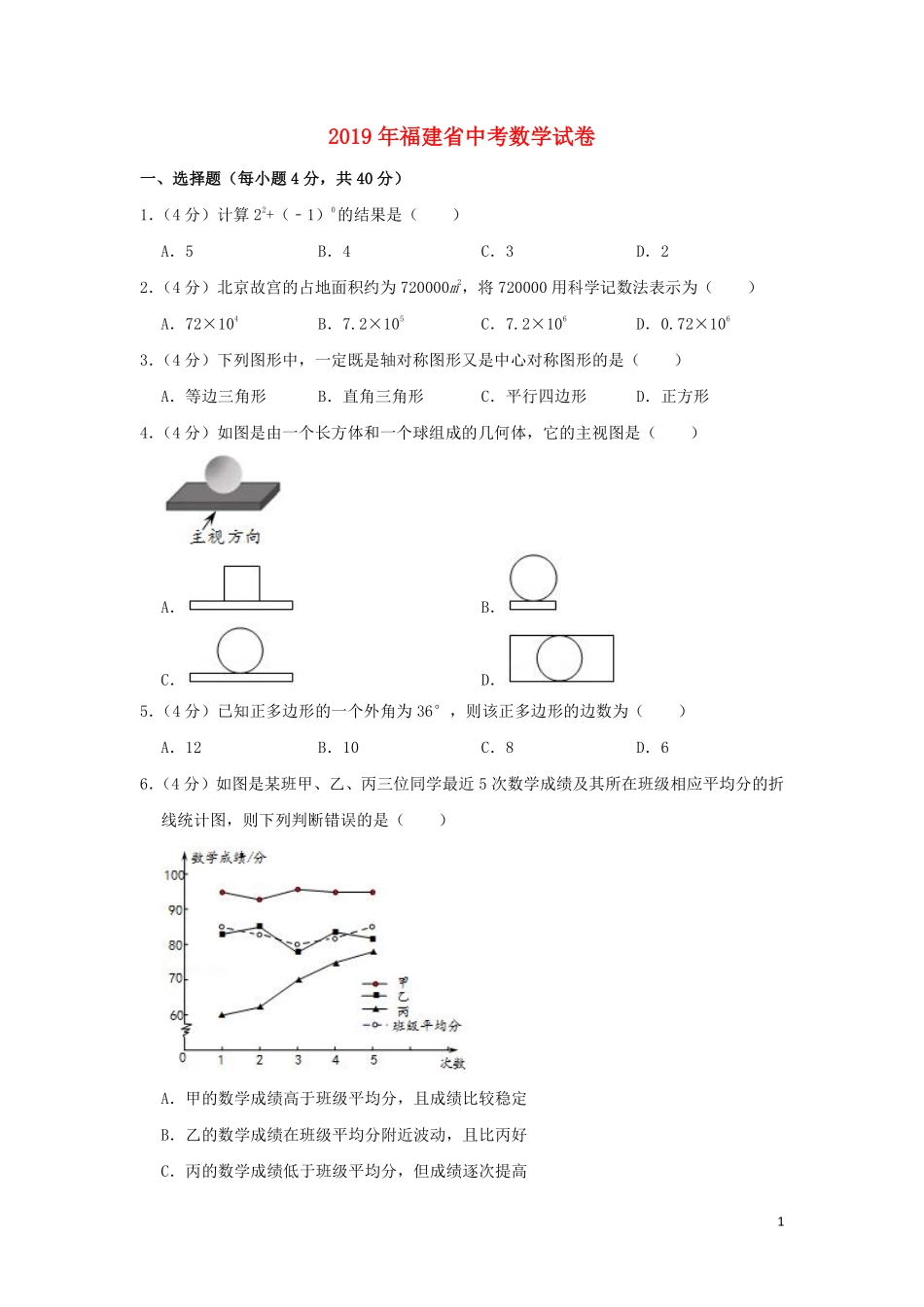 福建省2019年中考数学真题试题（含解析）.pdf_第1页