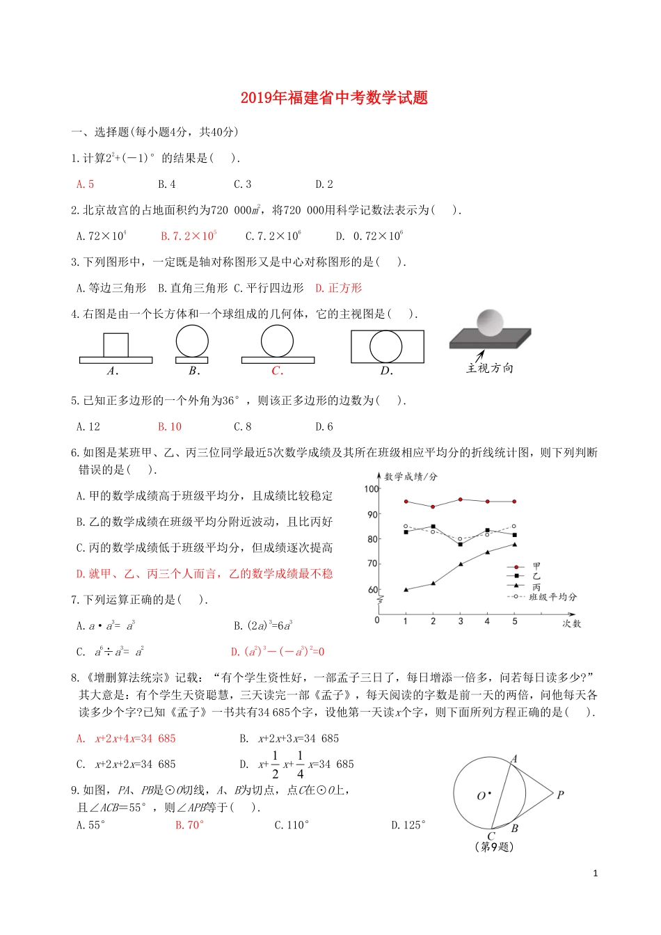 福建省2019年中考数学真题试题.pdf_第1页