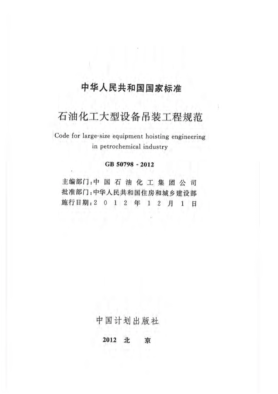 GB50798-2012 石油化工大型设备吊装工程规范.pdf_第1页