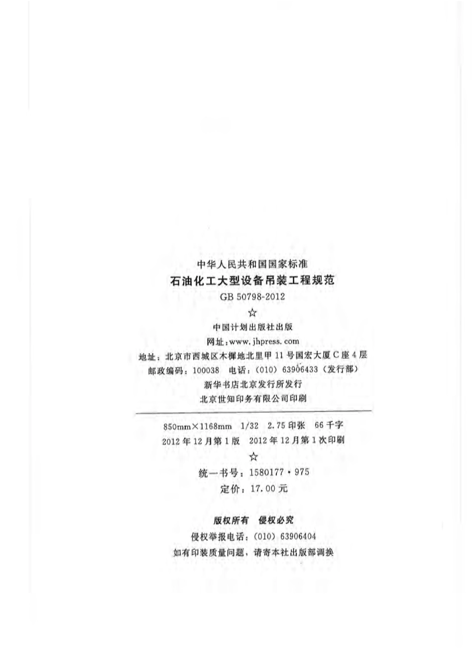 GB50798-2012 石油化工大型设备吊装工程规范.pdf_第2页