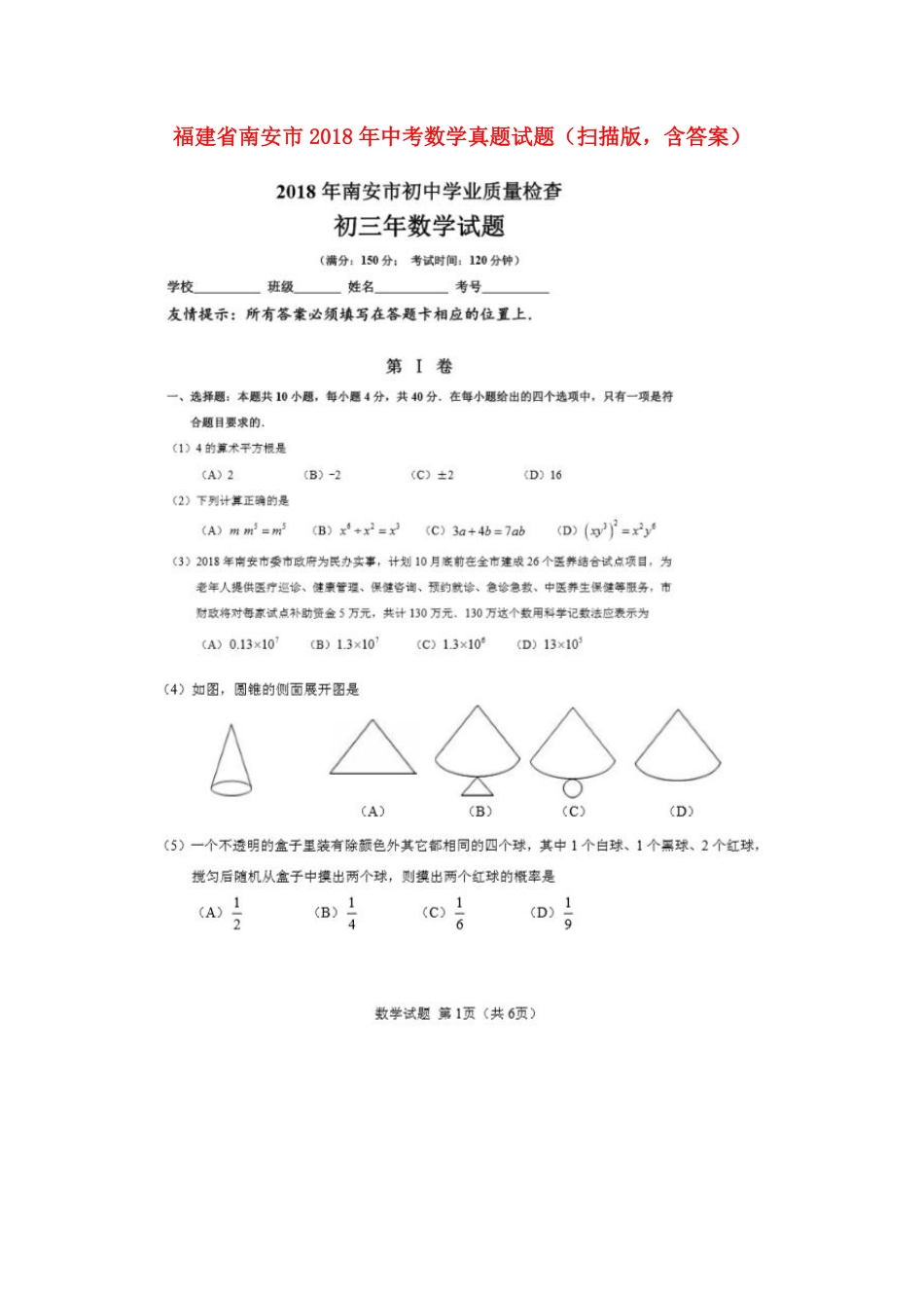 福建省南安市2018年中考数学真题试题（扫描版，含答案）.pdf_第1页