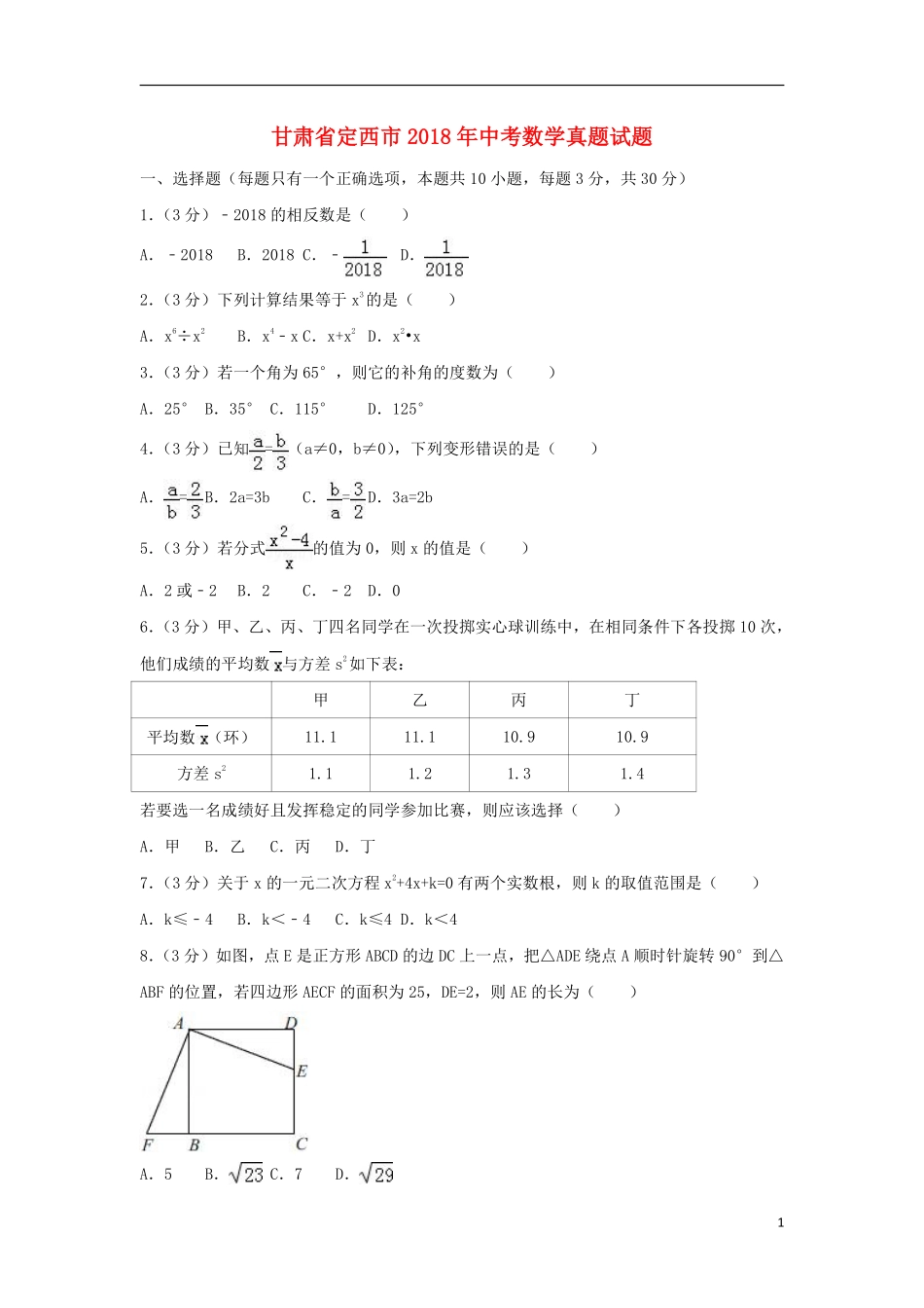 甘肃省定西市2018年中考数学真题试题（含答案）.pdf_第1页