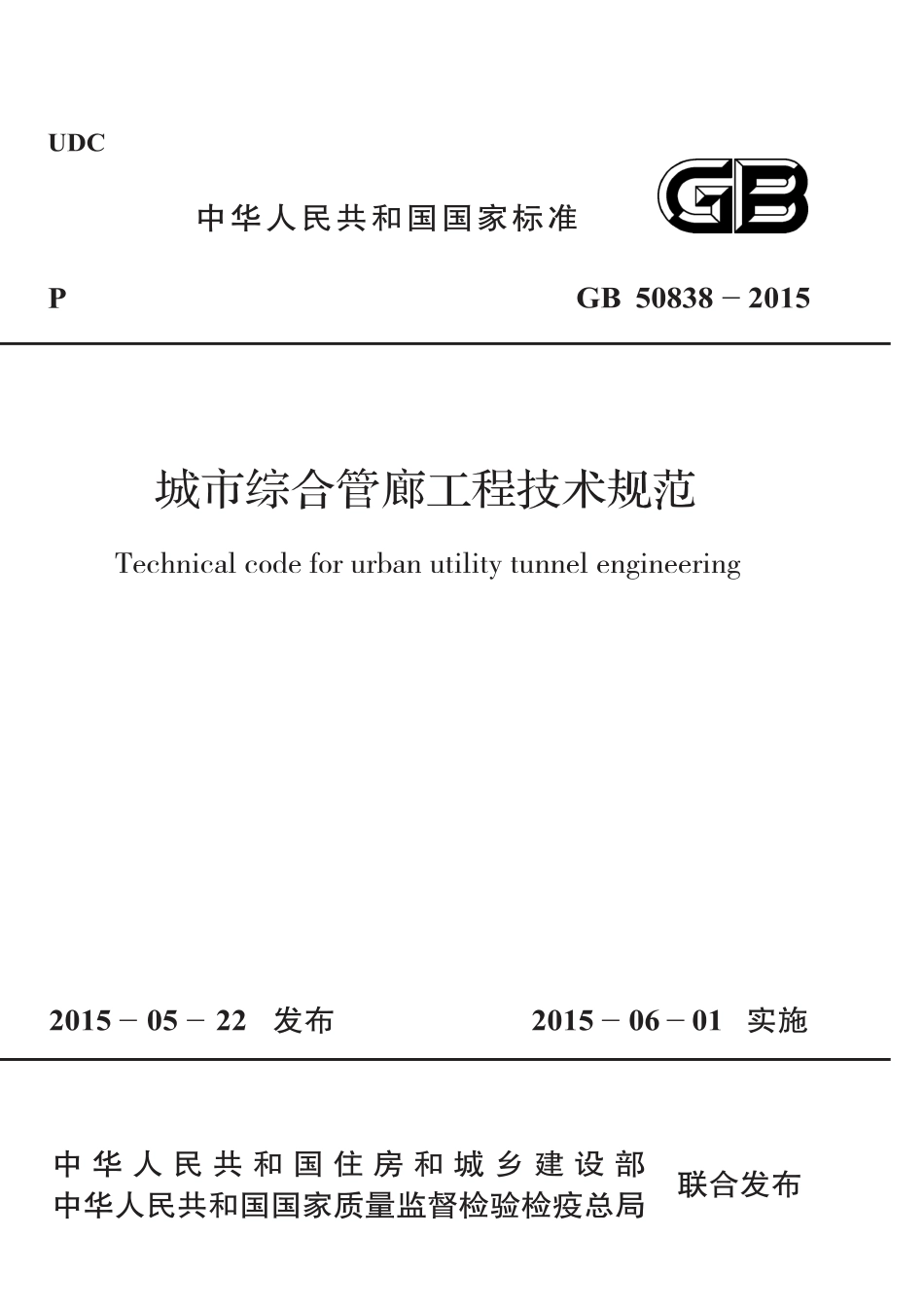 GB50838-2015 城市综合管廊工程技术规范.pdf_第1页