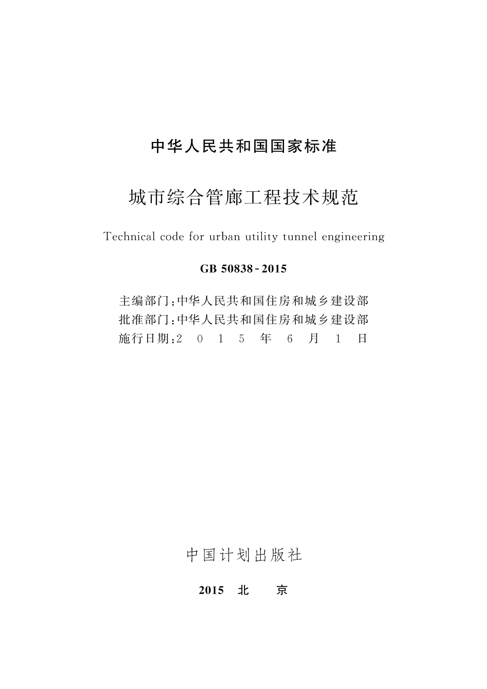 GB50838-2015 城市综合管廊工程技术规范.pdf_第2页