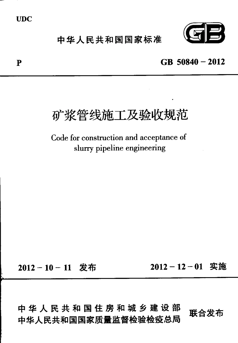 GB50840-2012 矿浆管线施工及验收规范.pdf_第1页