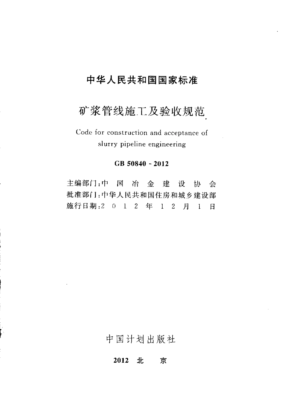 GB50840-2012 矿浆管线施工及验收规范.pdf_第2页