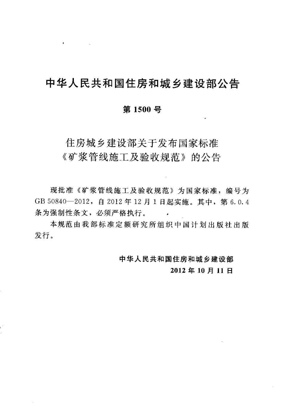 GB50840-2012 矿浆管线施工及验收规范.pdf_第3页