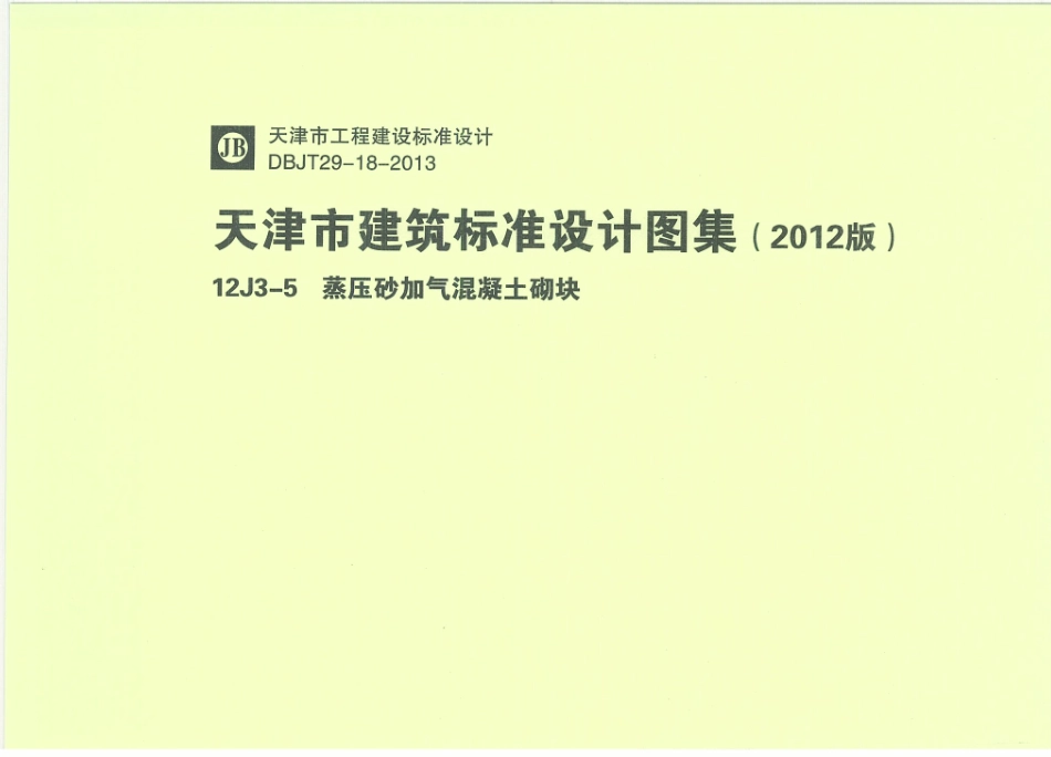 天津12J3-5蒸压砂加气混凝土砌块.pdf_第1页