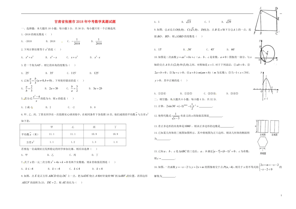 甘肃省张掖市2018年中考数学真题试题（含答案）.pdf_第1页