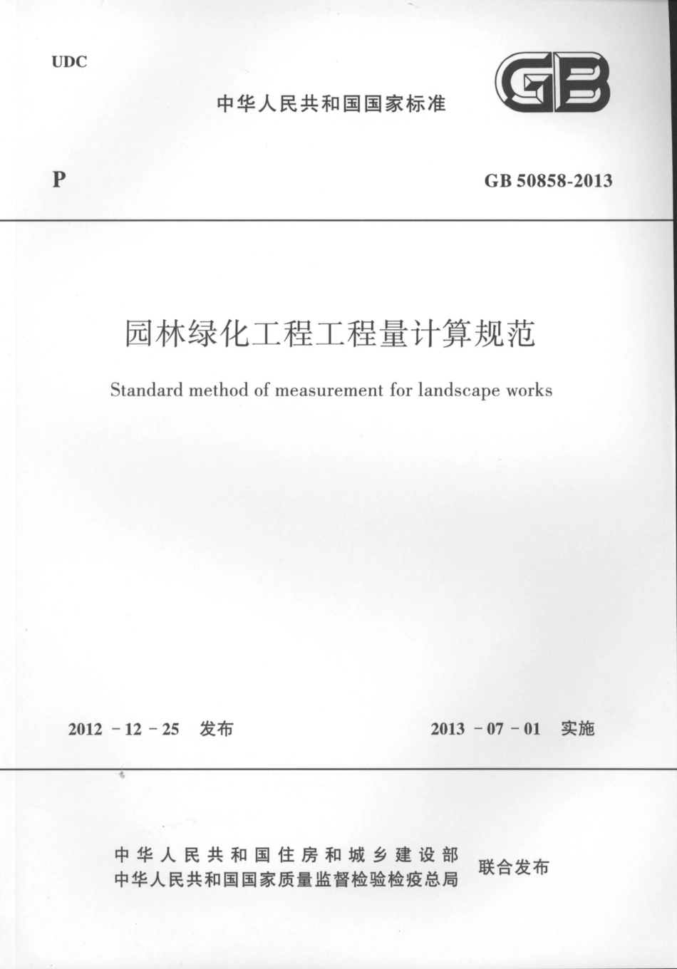 GB50858-2013园林绿化工程工程量计算规范.pdf_第1页