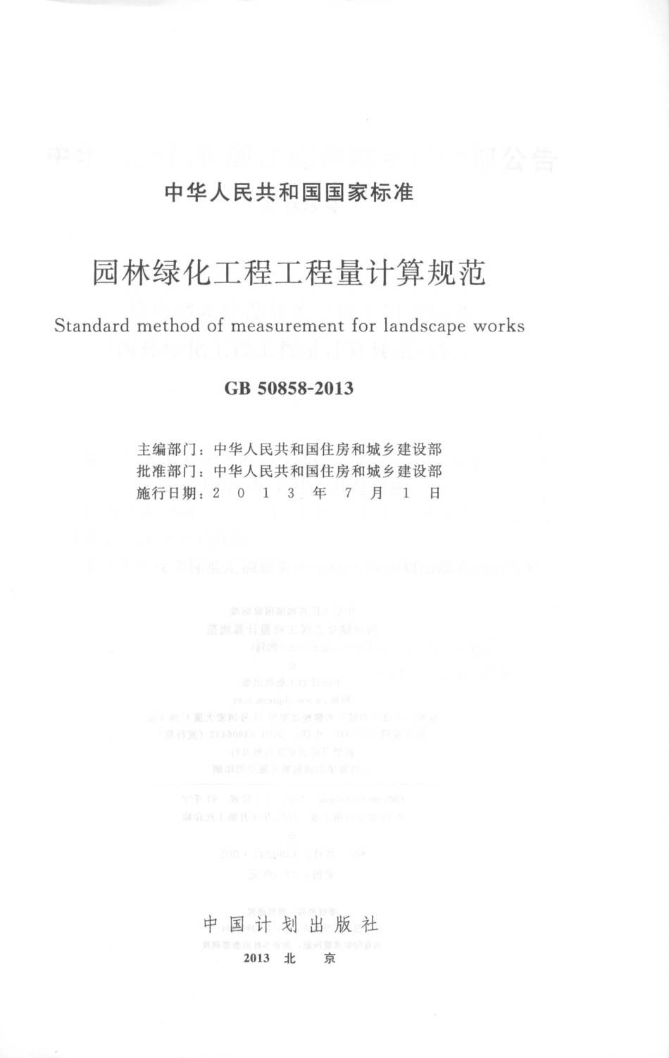 GB50858-2013园林绿化工程工程量计算规范.pdf_第2页