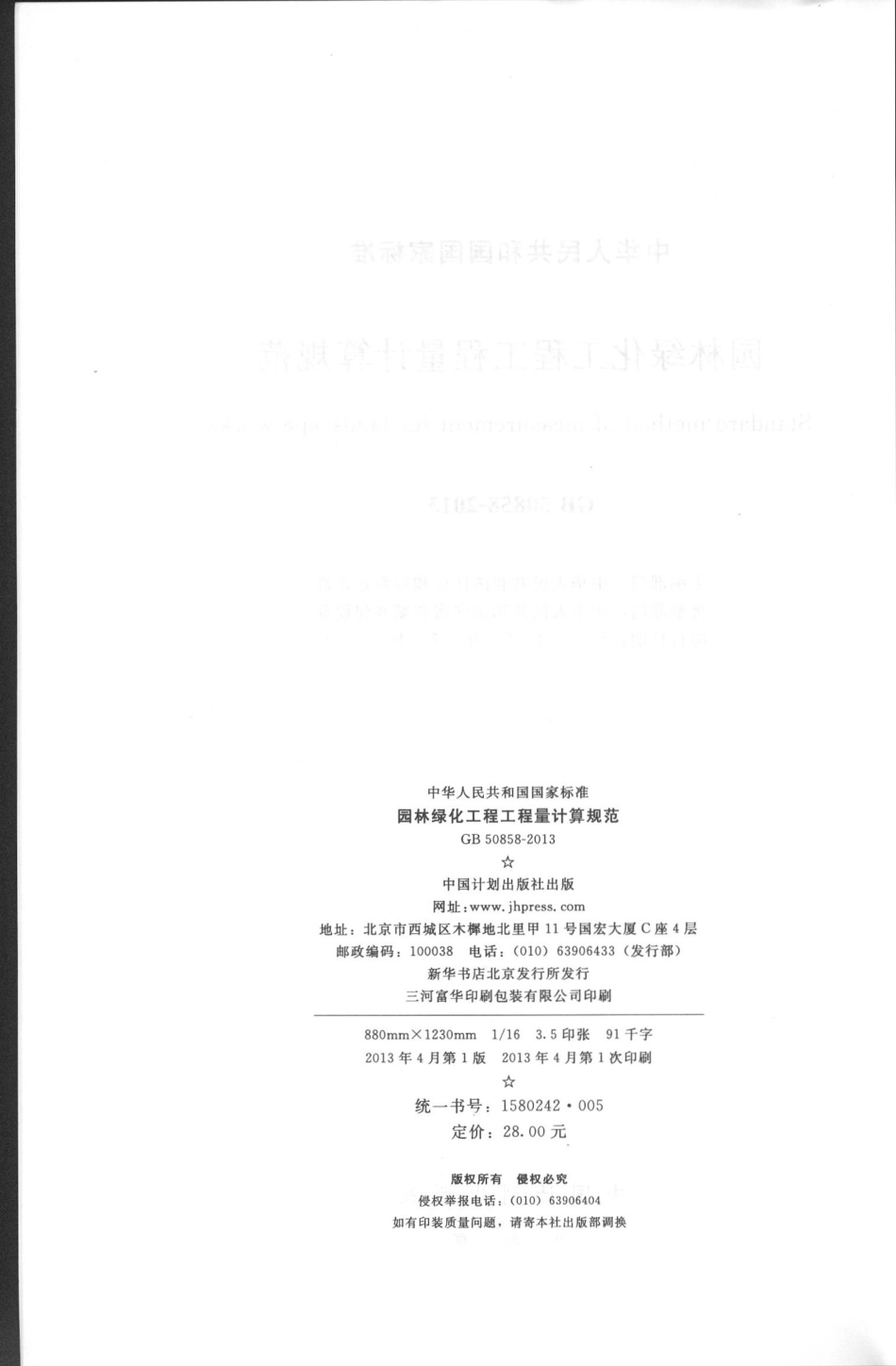 GB50858-2013园林绿化工程工程量计算规范.pdf_第3页