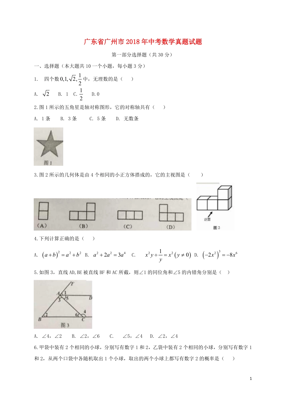 广东省广州市2018年中考数学真题试题（含扫描答案）.pdf_第1页