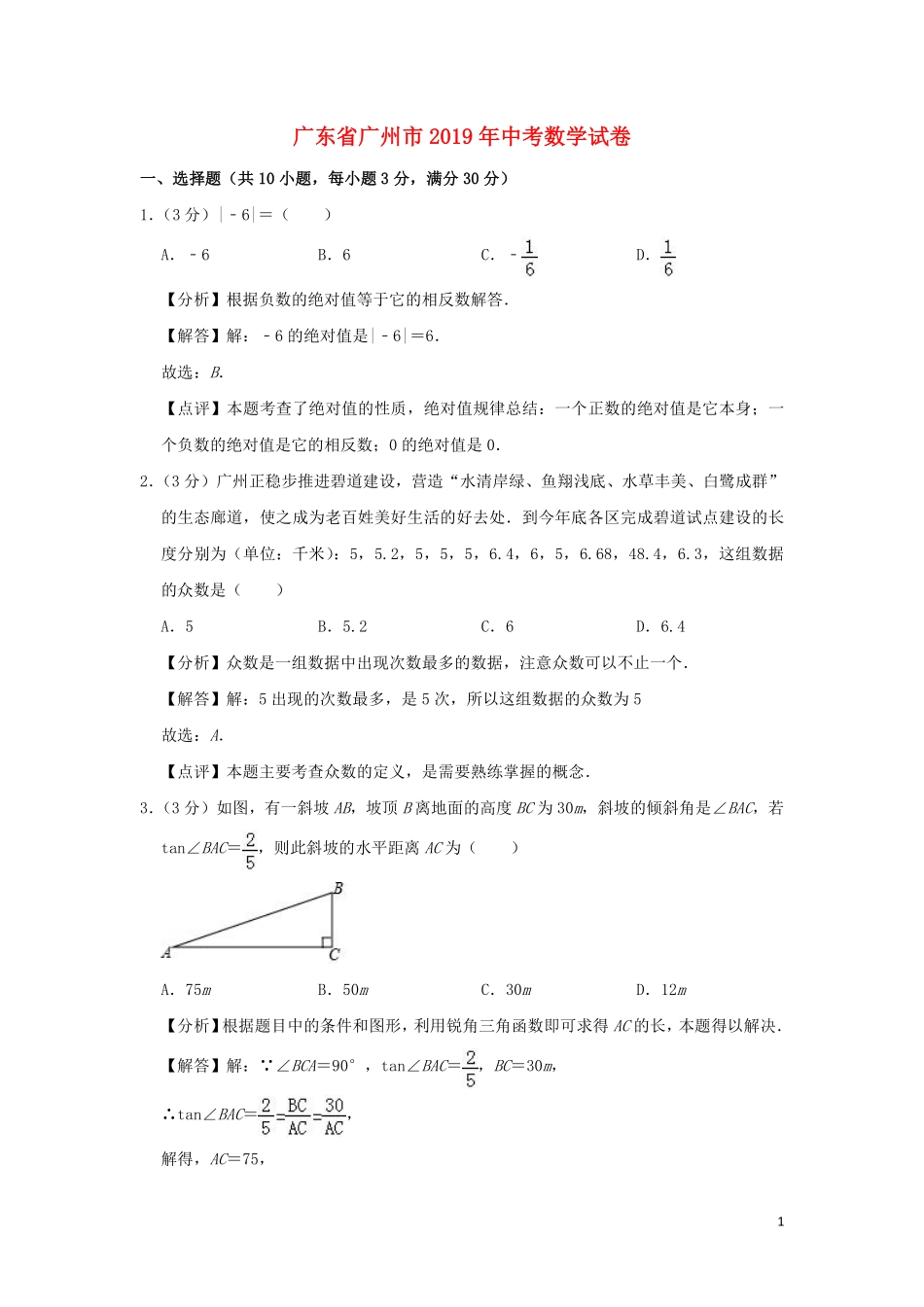 广东省广州市2019年中考数学真题试题（含解析）.pdf_第1页