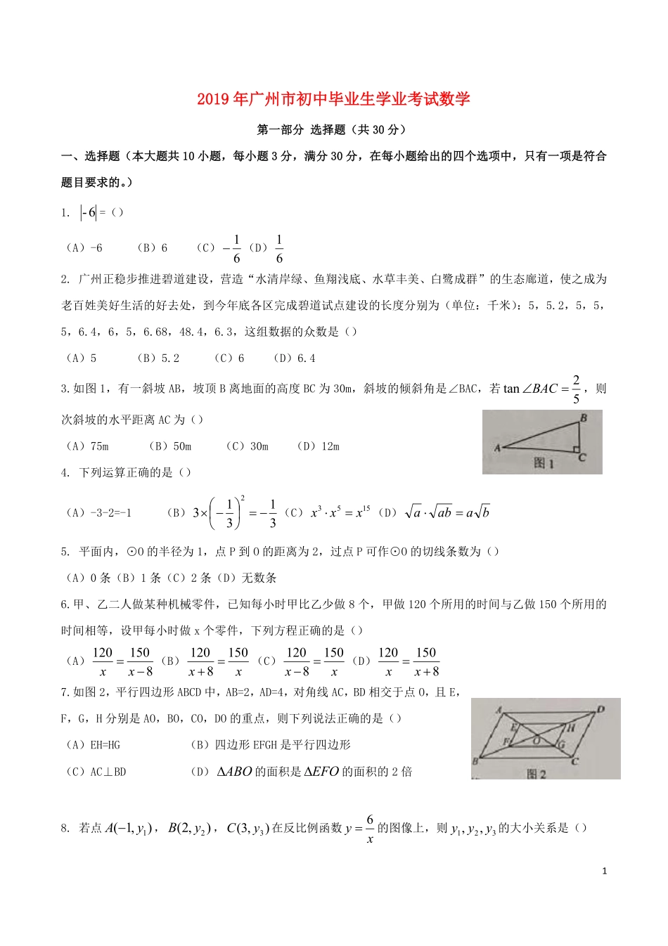 广东省广州市2019年中考数学真题试题.pdf_第1页