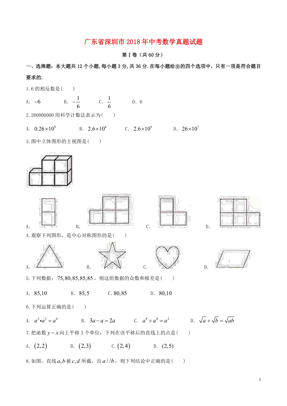 广东省深圳市2018年中考数学真题试题（含答案）.pdf_第1页