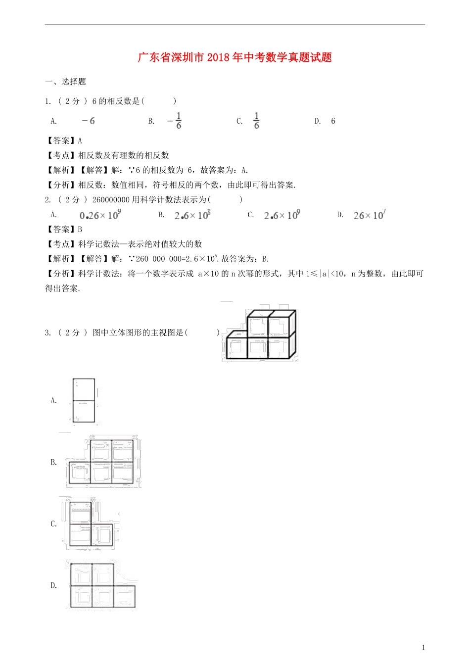 广东省深圳市2018年中考数学真题试题（含解析）.pdf_第1页