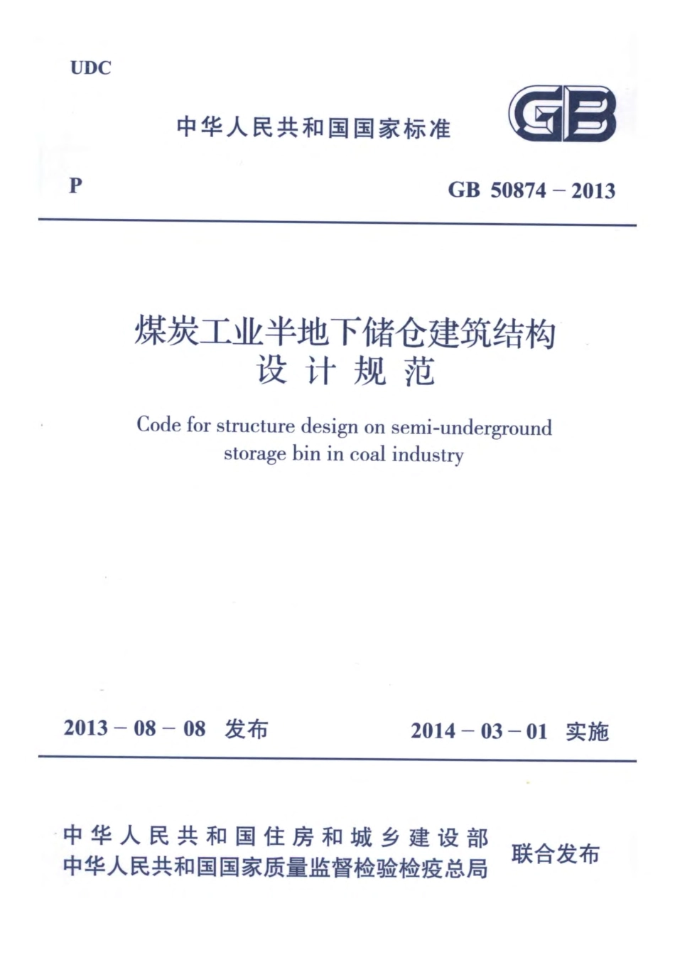 GB50874-2013 煤炭工业半地下储仓建筑结构设计规范.pdf_第1页