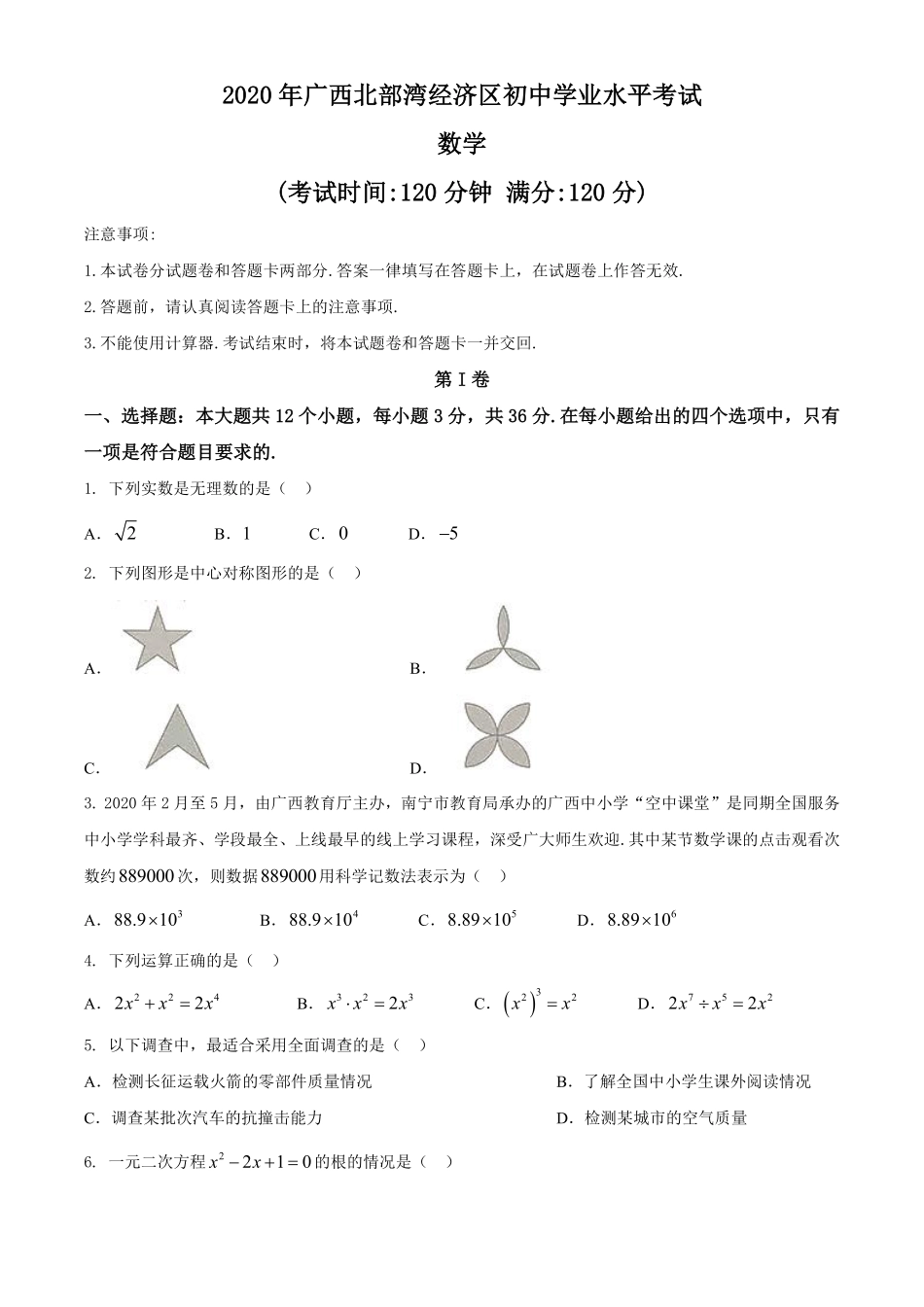 广西北部湾经济区2020年中考数学试题 (2).pdf_第1页