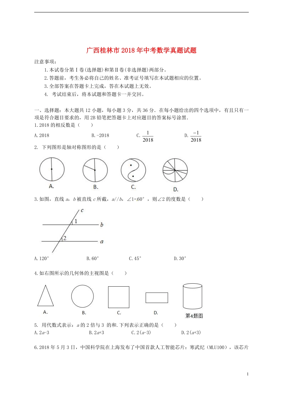 广西桂林市2018年中考数学真题试题（含答案）.pdf_第1页