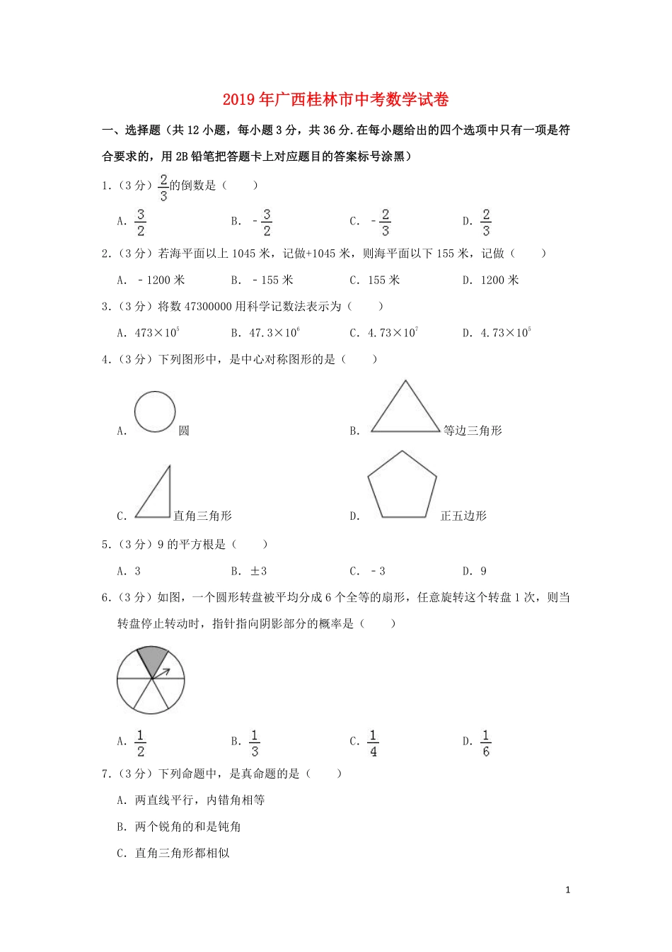 广西桂林市2019年中考数学真题试题（含解析）.pdf_第1页