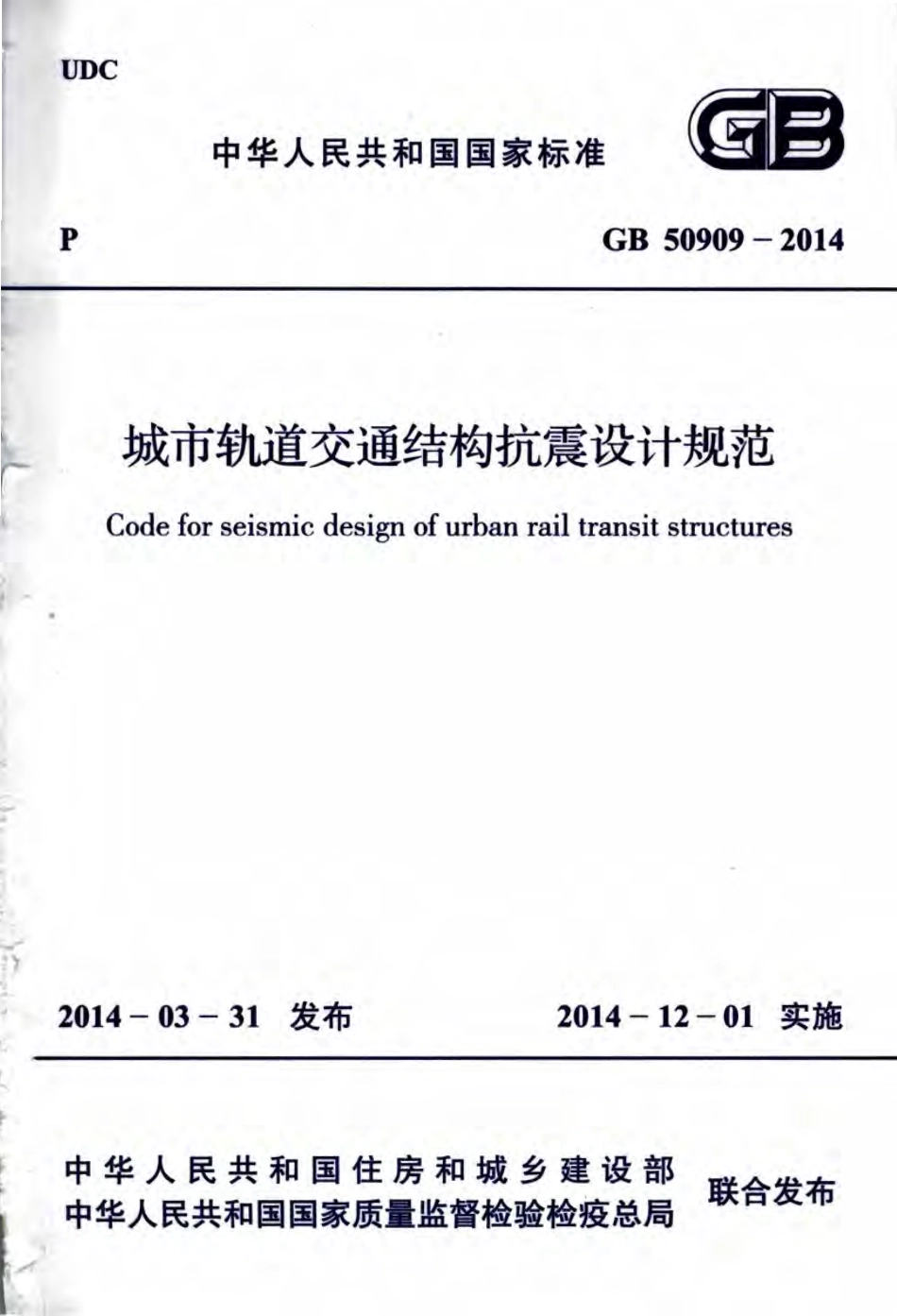 GB50909-2014 城市轨道交通结构抗震设计规范.pdf_第1页