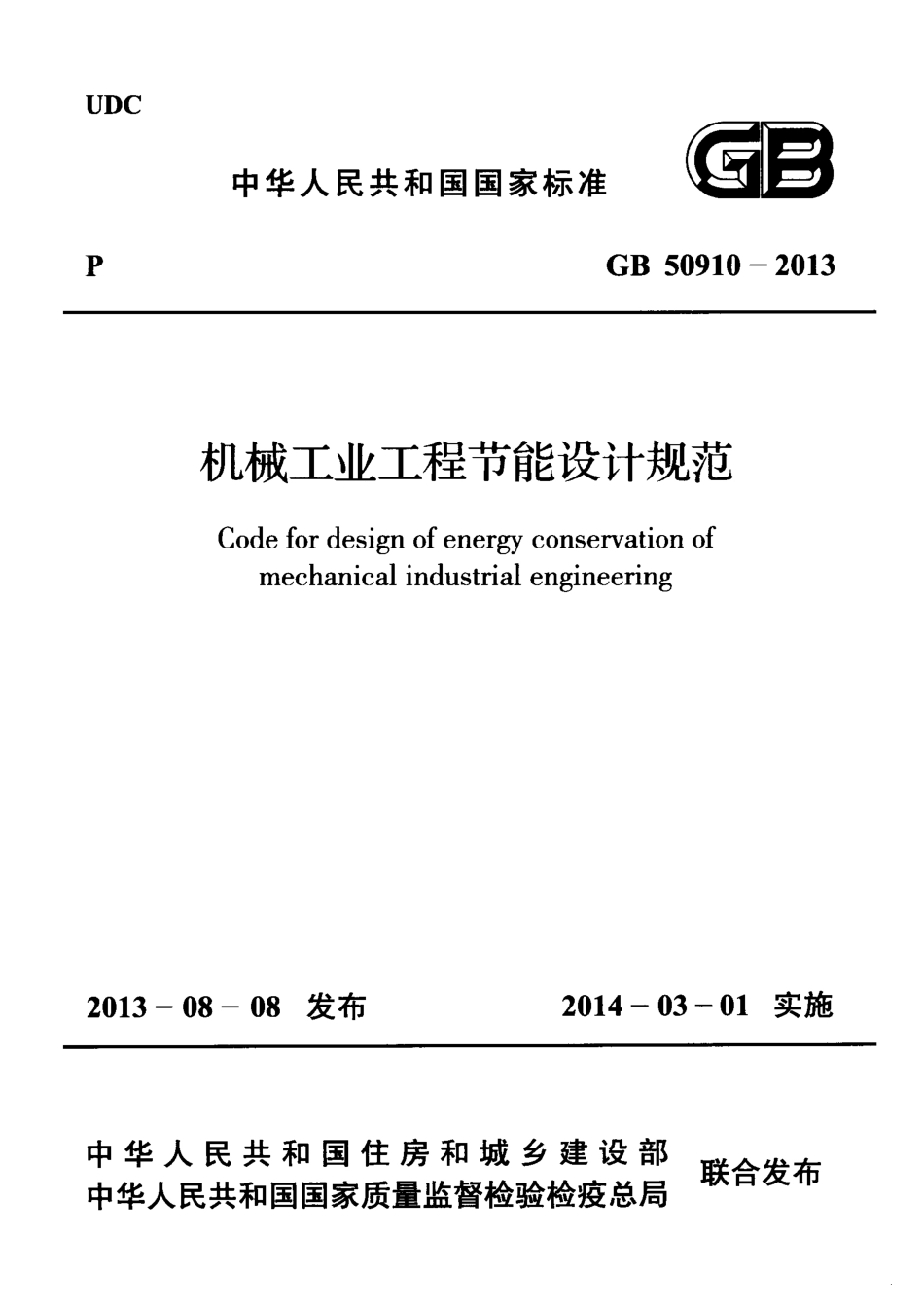 GB50910-2013 机械工业工程节能设计规范.pdf_第1页