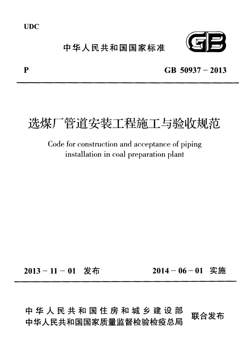 GB50937-2013 选煤厂管道安装工程施工与验收规范.pdf_第1页