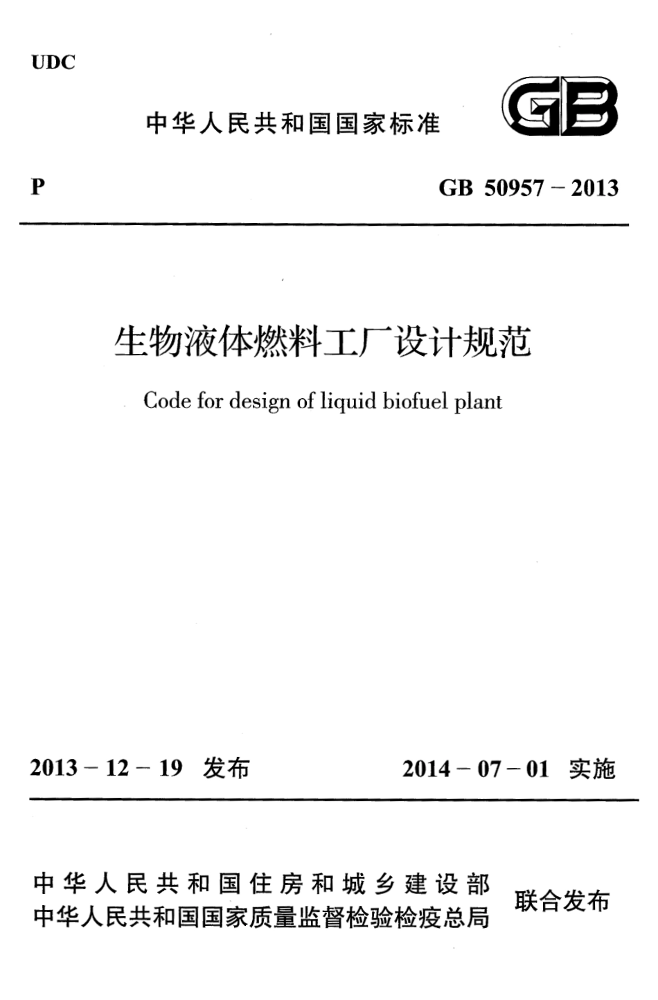 GB50957-2013 生物液体燃料工厂设计规范.pdf_第1页