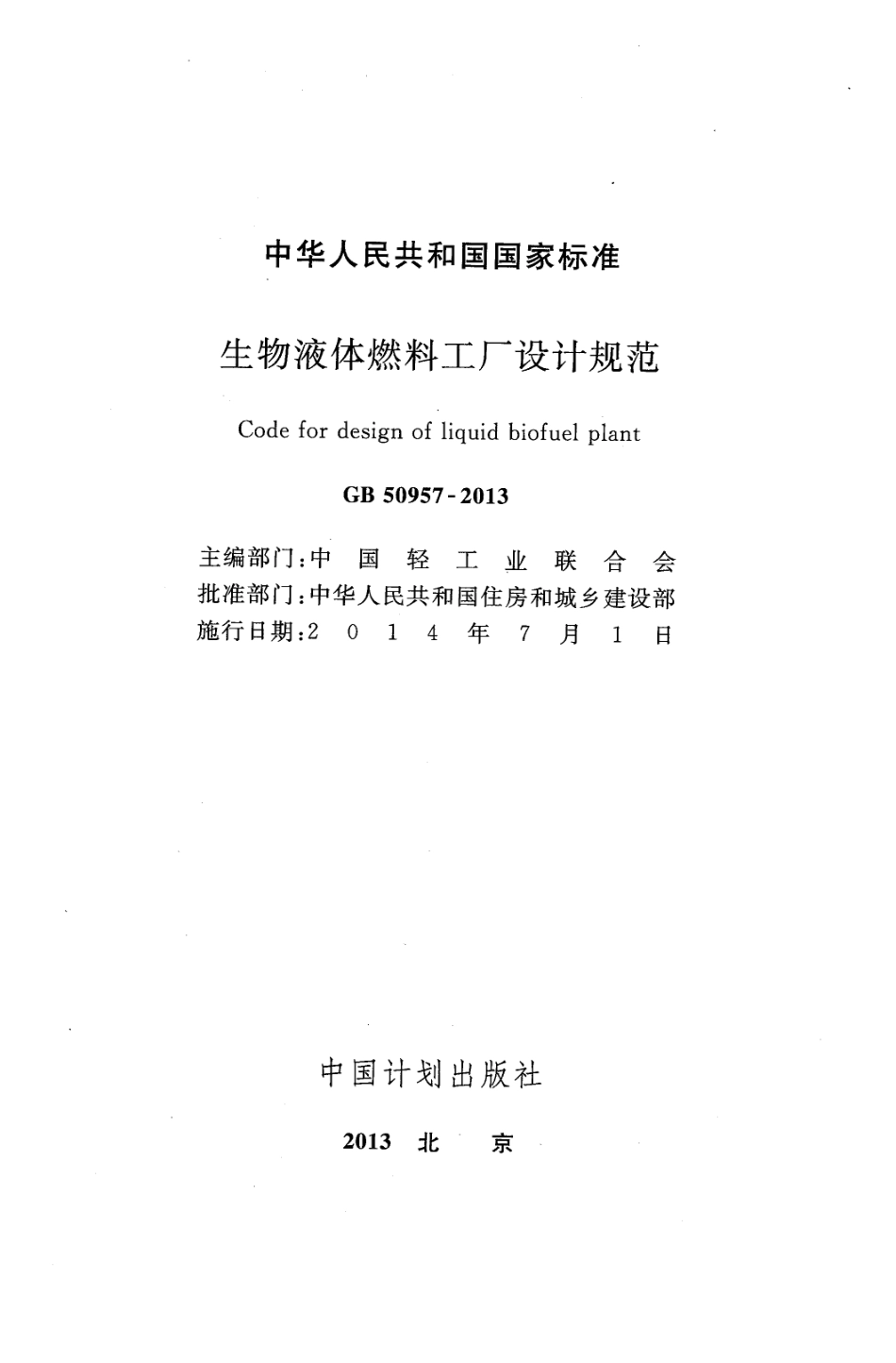 GB50957-2013 生物液体燃料工厂设计规范.pdf_第2页