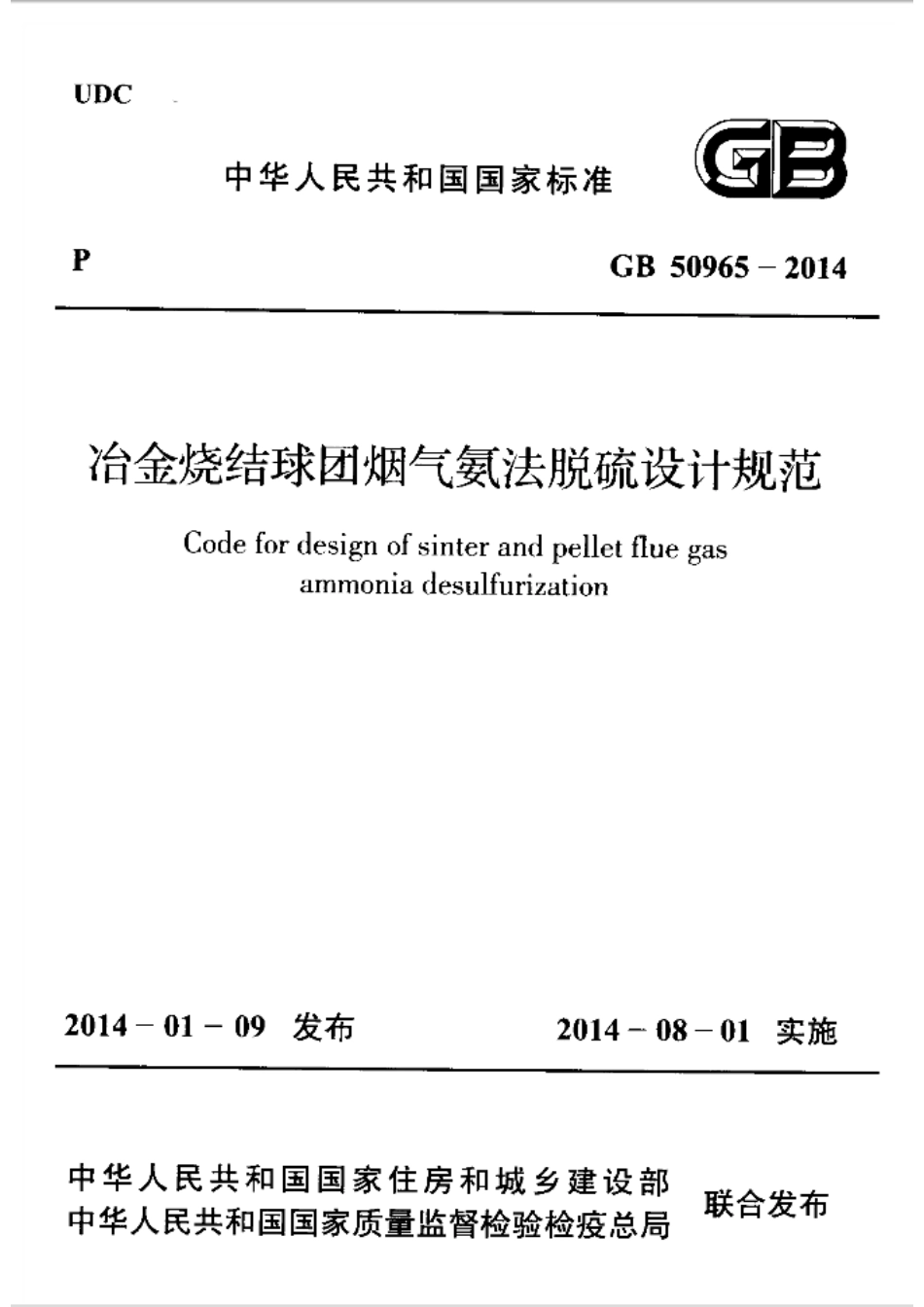 GB50965-2014 冶金烧结球团烟气氨法脱硫设计规范.pdf_第1页