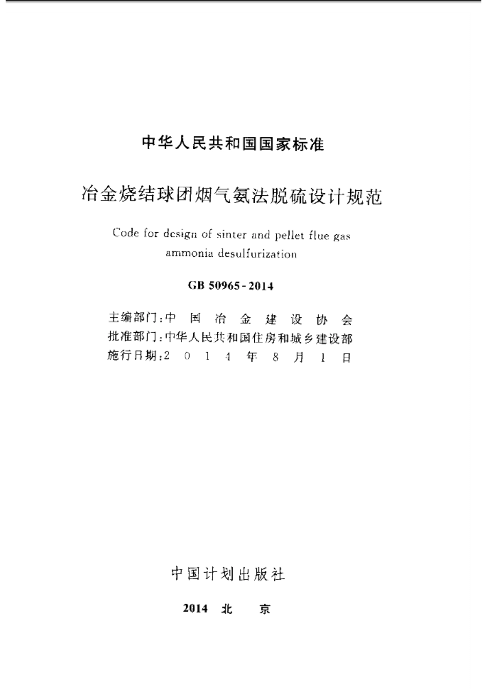 GB50965-2014 冶金烧结球团烟气氨法脱硫设计规范.pdf_第2页