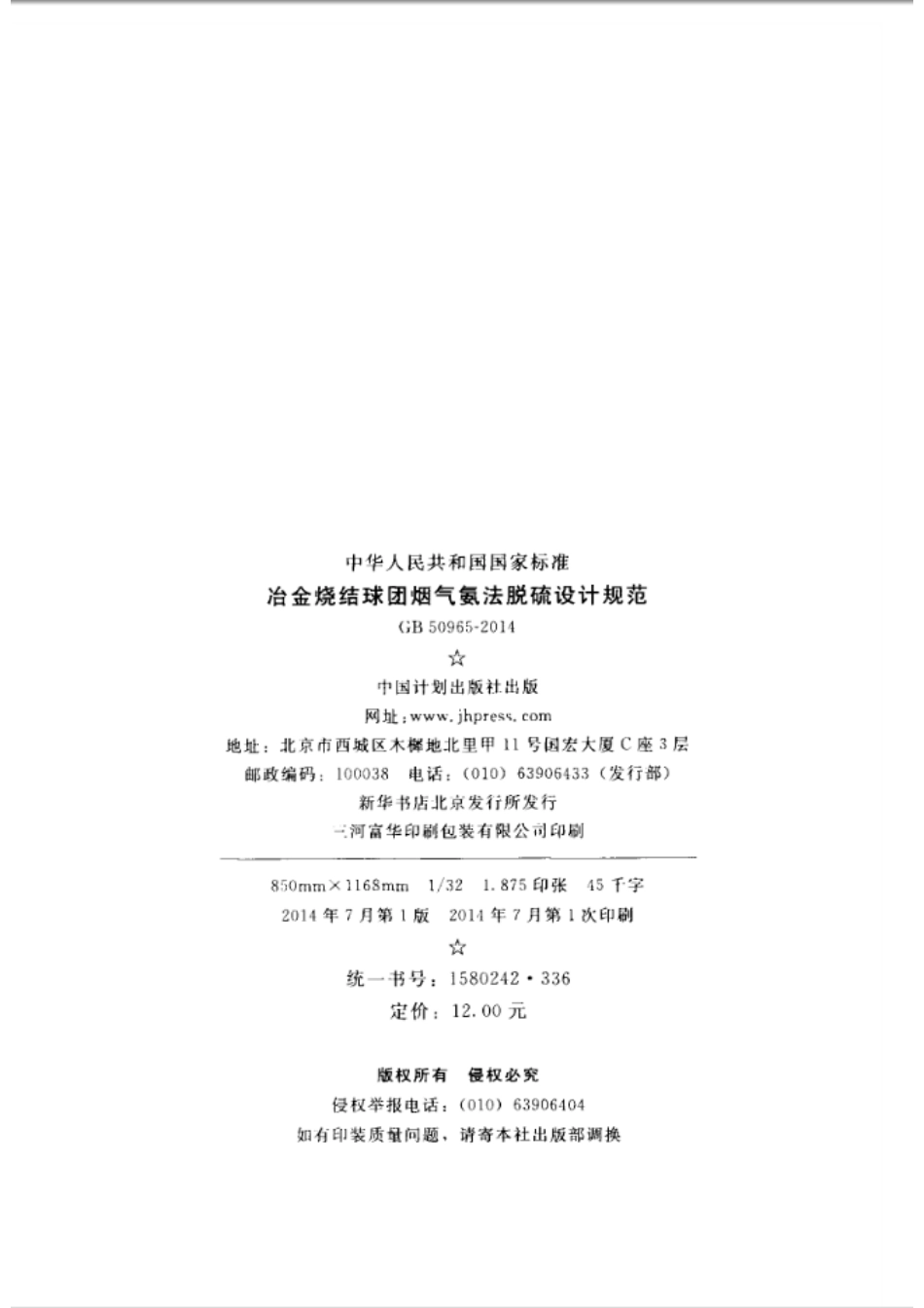 GB50965-2014 冶金烧结球团烟气氨法脱硫设计规范.pdf_第3页