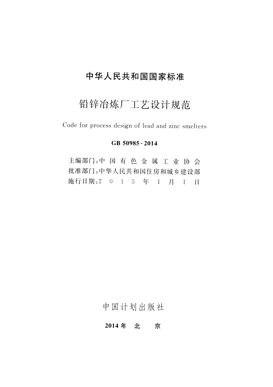 GB50985-2014 铅锌冶炼厂工艺设计规范.pdf_第2页