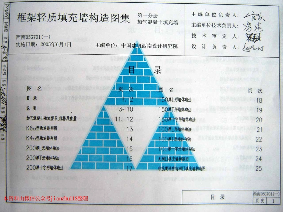 西南05G701(一)框架轻质填充墙构造图集--加气混凝土填充墙.pdf_第1页